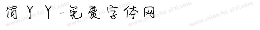 简丫丫字体转换