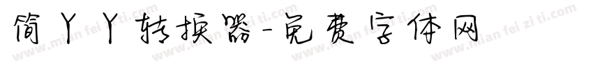 简丫丫转换器字体转换