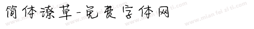 简体潦草字体转换