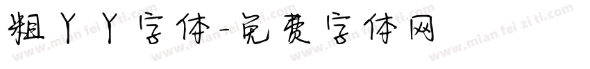 粗丫丫字体字体转换