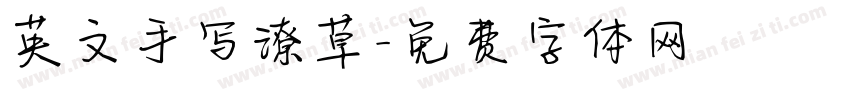 英文手写潦草字体转换