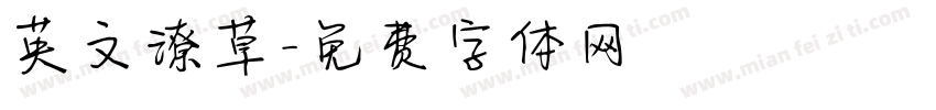 英文潦草字体转换