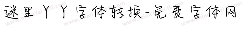 迷里丫丫字体转换字体转换