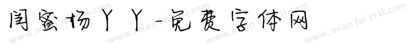 闺蜜杨丫丫字体转换
