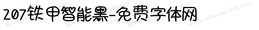 207铁甲智能黑字体转换