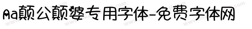 Aa颠公颠婆专用字体字体转换