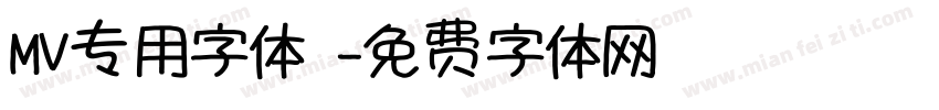 MV专用字体·字体转换