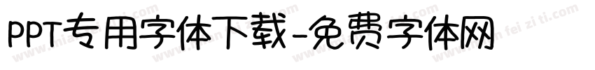 PPT专用字体下载字体转换