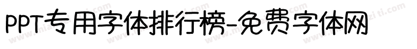PPT专用字体排行榜字体转换