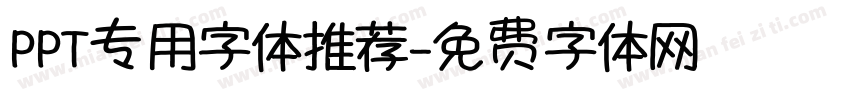 PPT专用字体推荐字体转换
