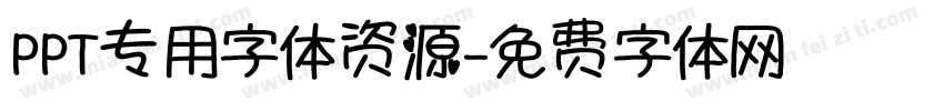 PPT专用字体资源字体转换