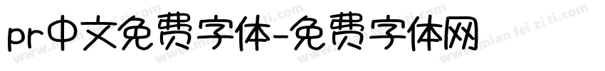 pr中文免费字体字体转换