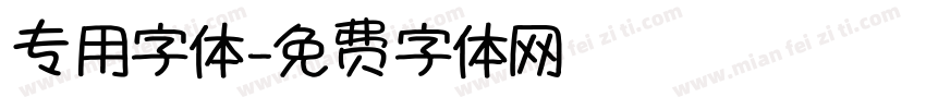 专用字体字体转换