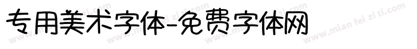 专用美术字体字体转换