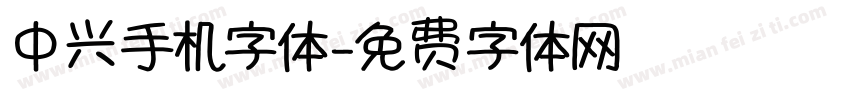 中兴手机字体字体转换