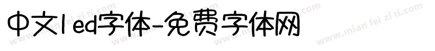 中文led字体字体转换
