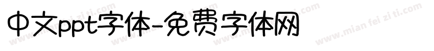 中文ppt字体字体转换