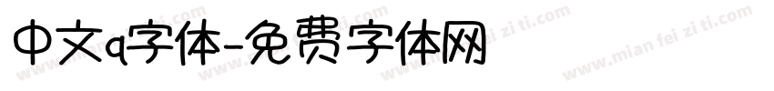 中文q字体字体转换