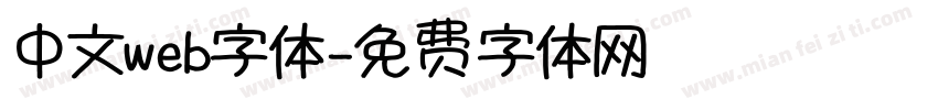 中文web字体字体转换