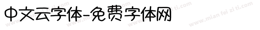 中文云字体字体转换