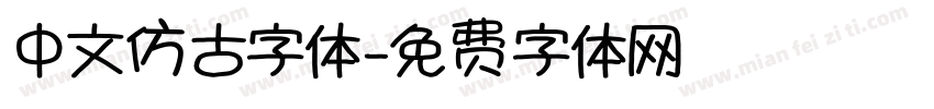 中文仿古字体字体转换