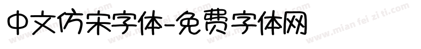 中文仿宋字体字体转换