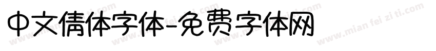 中文倩体字体字体转换