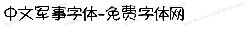 中文军事字体字体转换