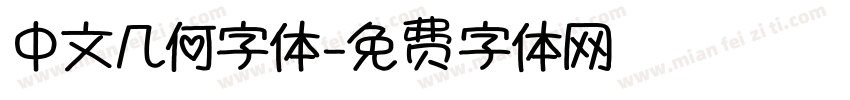 中文几何字体字体转换