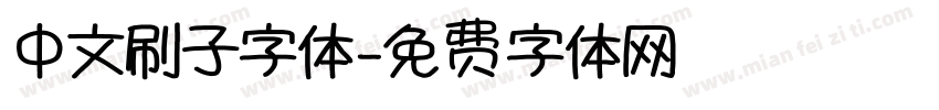 中文刷子字体字体转换