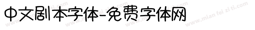 中文剧本字体字体转换
