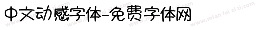 中文动感字体字体转换