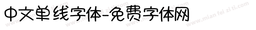 中文单线字体字体转换