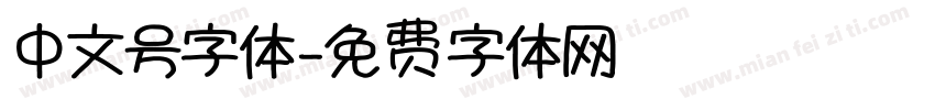中文号字体字体转换