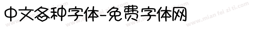 中文各种字体字体转换
