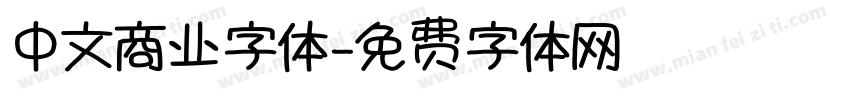 中文商业字体字体转换