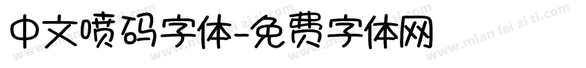 中文喷码字体字体转换