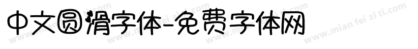 中文圆滑字体字体转换
