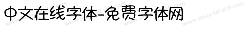 中文在线字体字体转换