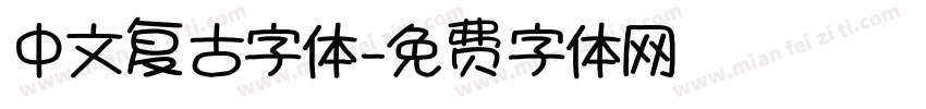 中文复古字体字体转换