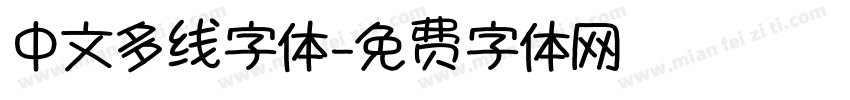 中文多线字体字体转换
