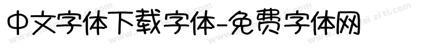 中文字体下载字体字体转换