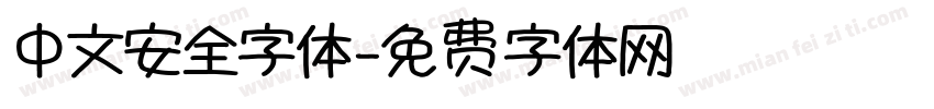 中文安全字体字体转换