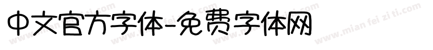 中文官方字体字体转换