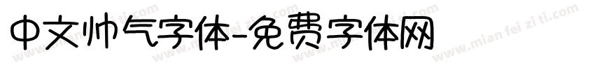 中文帅气字体字体转换