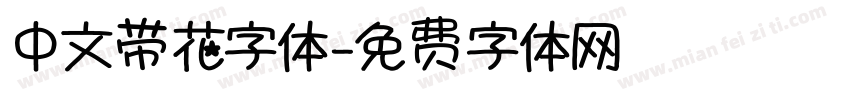 中文带花字体字体转换