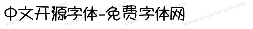 中文开源字体字体转换
