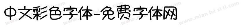 中文彩色字体字体转换