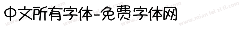 中文所有字体字体转换