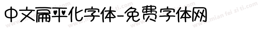 中文扁平化字体字体转换